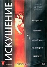 Искушение Искушение