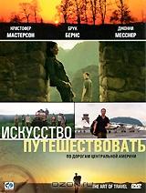 Искусство путешествовать Искусство путешествовать