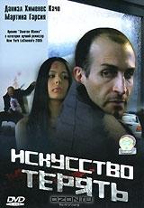 Искусство терять Искусство терять