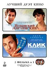 Испанский Английский / Клик: с пультом по жизни (2 DVD) Испанский Английский / Клик: с пультом по жизни (2 DVD)