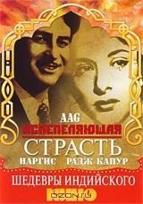 Испепеляющая страсть Испепеляющая страсть