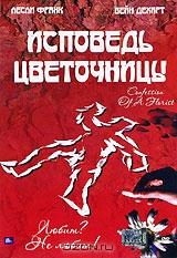 Исповедь цветочницы Исповедь цветочницы