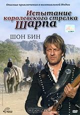 Испытание королевского стрелка Шарпа Испытание королевского стрелка Шарпа