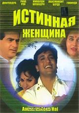 Истинная женщина Истинная женщина
