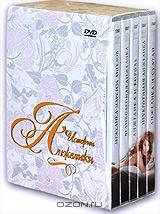 Истории Анжелики (5 DVD)