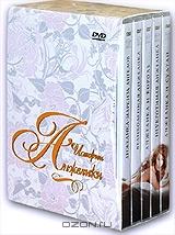 Истории Анжелики (5 DVD) Истории Анжелики (5 DVD)