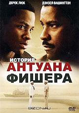 История Антуана Фишера История Антуана Фишера