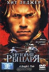 История Рыцаря История Рыцаря
