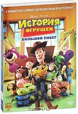 История игрушек 3: Большой побег (2 DVD) История игрушек 3: Большой побег (2 DVD)
