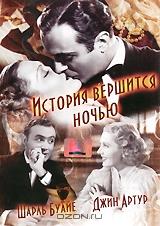История вершится ночью История вершится ночью