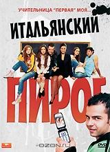 Итальянский пирог Итальянский пирог