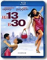 Из 13 в 30 (Blu-ray)