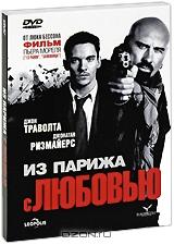 Из Парижа с любовью Из Парижа с любовью