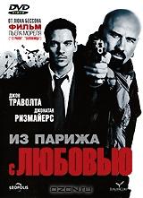 Из Парижа с любовью Из Парижа с любовью