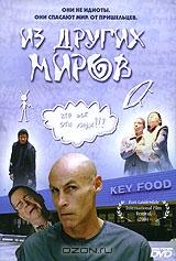 Из других миров Из других миров