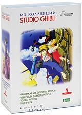 Из коллекции Studio Ghibli. Выпуск 1 (4 DVD)