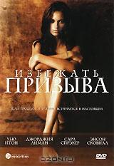 Избежать призыва Избежать призыва