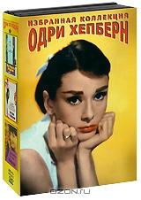 Избранная коллекция Одри Хепберн (3 DVD) Избранная коллекция Одри Хепберн (3 DVD)