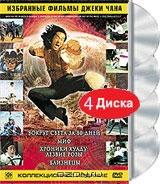 Избранные фильмы Джеки Чана (4 DVD)