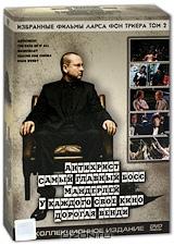 Избранные фильмы Ларса Фон Триера. Том 2 (5 DVD)