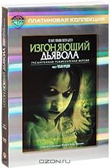 Изгоняющий дьявола Изгоняющий дьявола