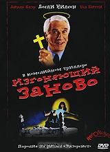 Изгоняющий заново Изгоняющий заново