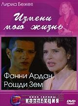 Измени мою жизнь Измени мою жизнь