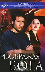 Изображая бога Изображая бога