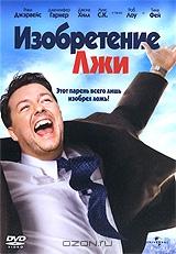 Изобретение Лжи Изобретение Лжи