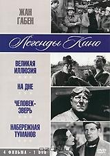 Жан Габен: Великая иллюзия / На дне / Человек-зверь / Набережная туманов (4 в 1) Жан Габен: Великая иллюзия / На дне / Человек-зверь / Набережная туманов (4 в 1)