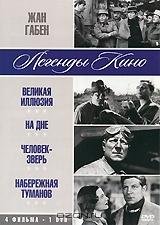 Жан Габен: Великая иллюзия / На дне / Человек-зверь / Набережная туманов (4 в 1)