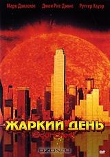 Жаркий день Жаркий день