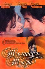 Желанная жизнь Желанная жизнь