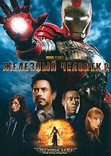 Железный человек 2 Железный человек 2