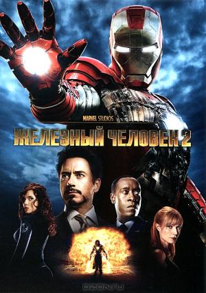 Железный человек 2 Железный человек 2