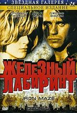 Железный лабиринт Железный лабиринт