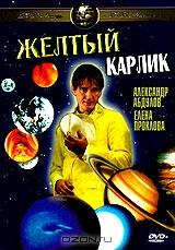 Желтый карлик Желтый карлик