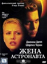 Жена астронавта Жена астронавта