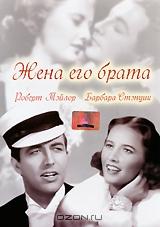 Жена его брата Жена его брата