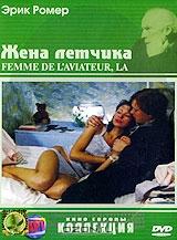 Жена летчика Жена летчика