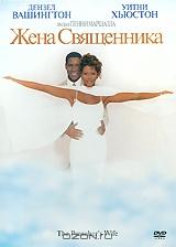 Жена священника Жена священника