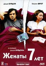 Женаты 7 лет Женаты 7 лет