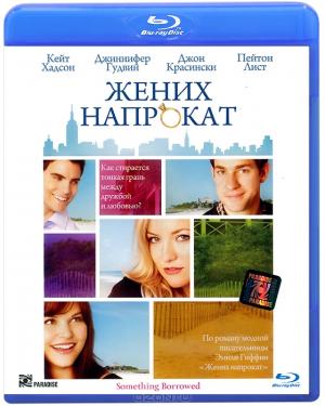 Жених напрокат (Blu-ray)