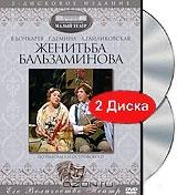 Женитьба Бальзаминова (2 DVD) Женитьба Бальзаминова (2 DVD)