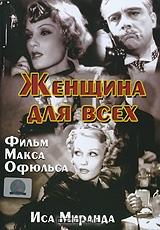 Женщина для всех Женщина для всех