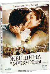 Женщина и мужчины Женщина и мужчины