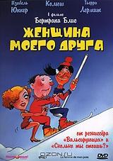 Женщина моего друга Женщина моего друга