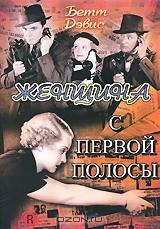 Женщина с первой полосы Женщина с первой полосы