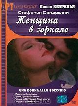 Женщина в зеркале Женщина в зеркале