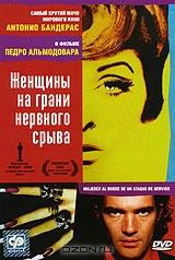 Женщины на грани нервного срыва Женщины на грани нервного срыва